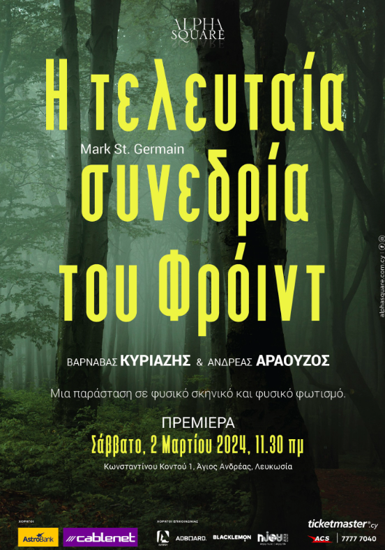 Η ΤΕΛΕΥΤΑΙΑ ΣΥΝΕΔΡΙΑ ΤΟΥ ΦΡΟΙΝΤ